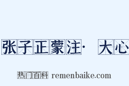 张子正蒙注·大心是什么意思的图片